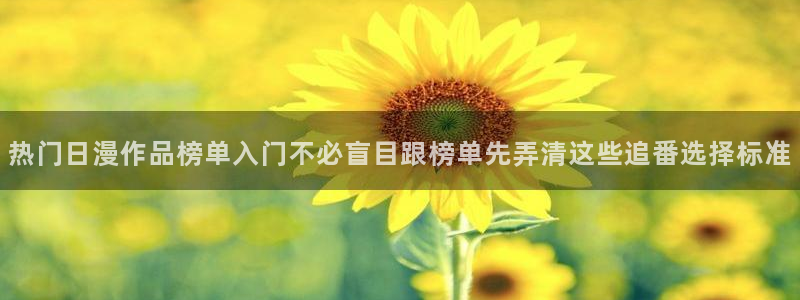 玄幻动漫：热门日漫作品榜单入门不必盲目跟榜单先弄清这些追番选择标准