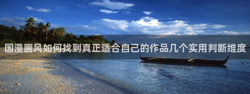 韩国动漫推荐：国漫画风如何找到真正适合自己的作品几个实用判断维度